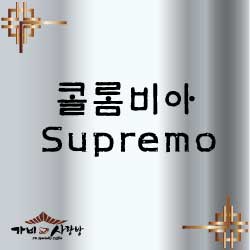 콜롬비아 Supremo 1kg