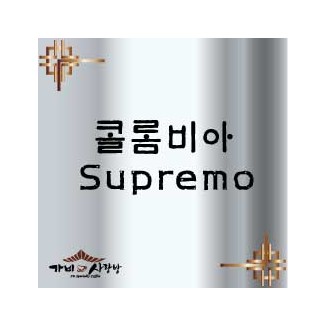 콜롬비아 Supremo 1kg