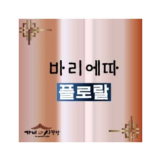 바리에따 - 플로랄 1kg / 500g