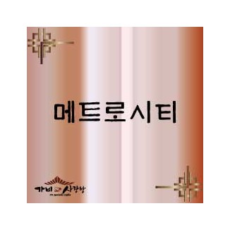 메트로시티 1kg / 500g