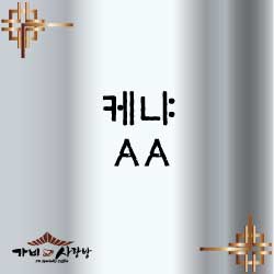 케냐 AA 1kg