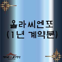 올라씨엔또 1kg (1년계약분)